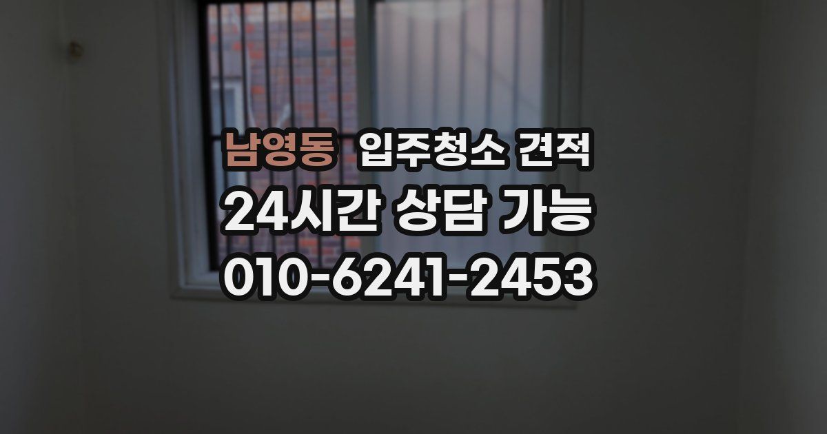 남영동 입주청소 견적