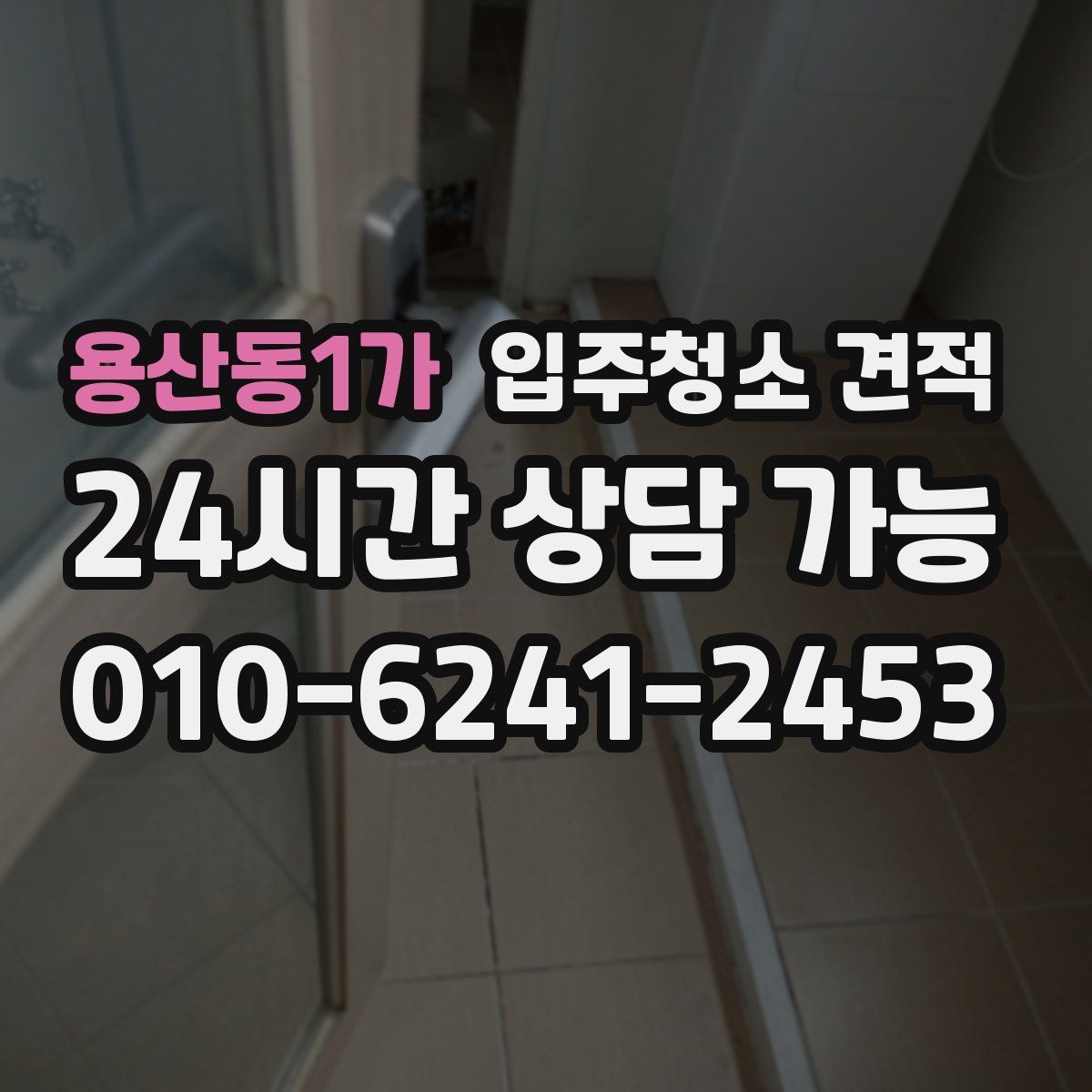 용산동1가 입주청소 견적