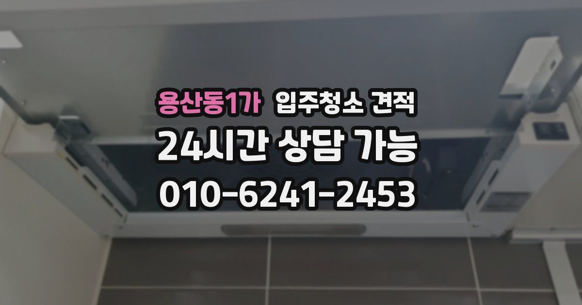 용산동1가 입주청소 견적