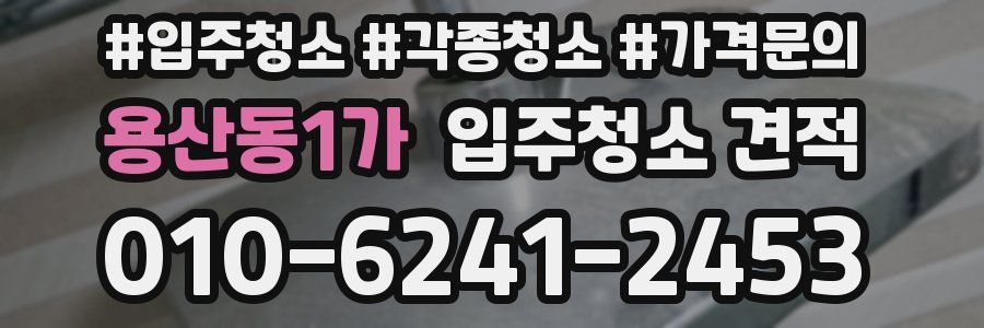 용산동1가 입주청소 견적