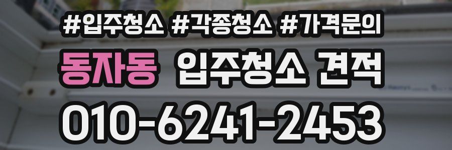 동자동 입주청소 견적