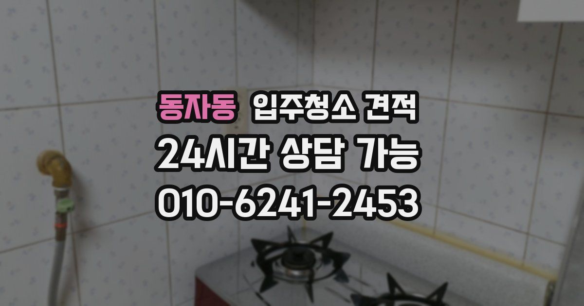 동자동 입주청소 견적