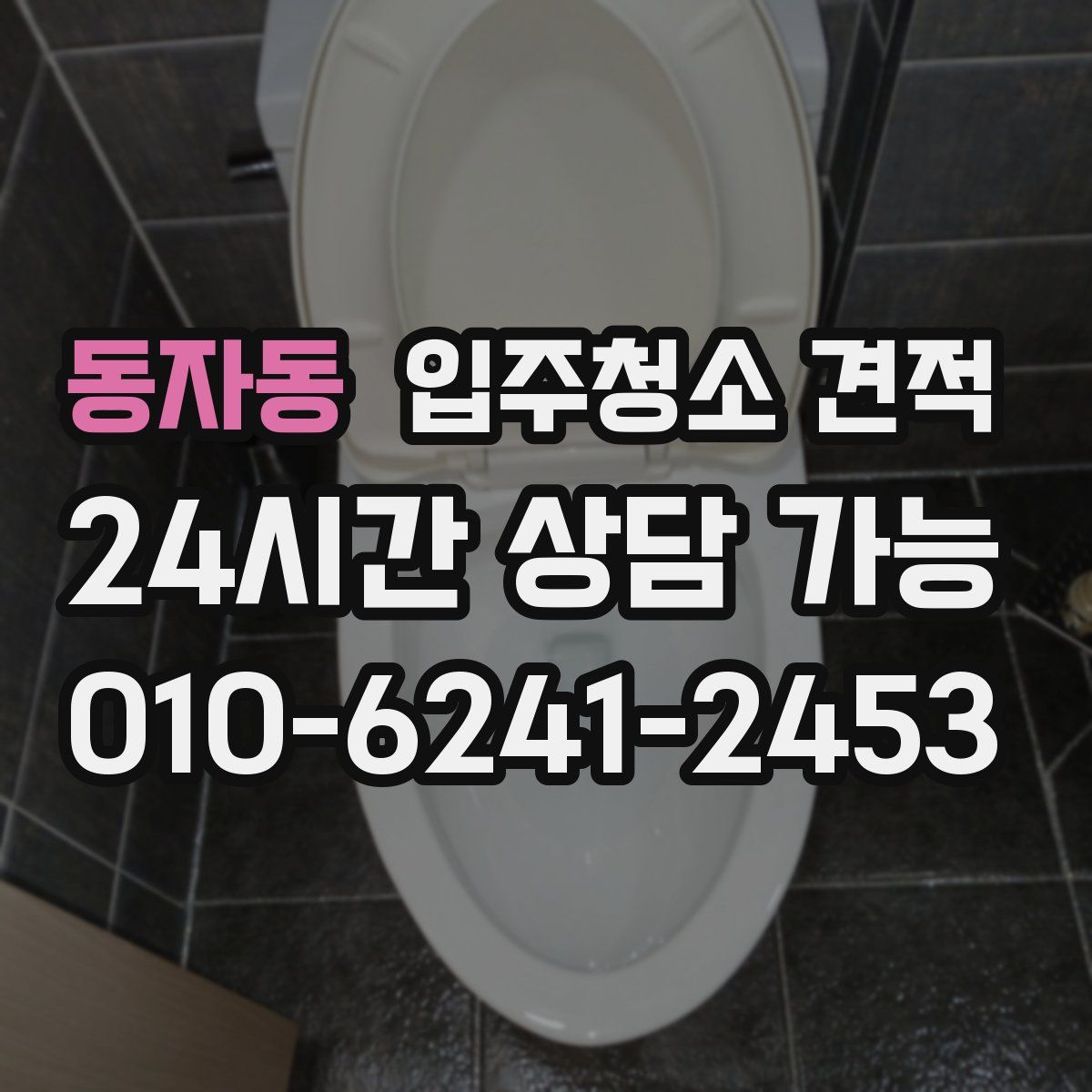 동자동 입주청소 견적