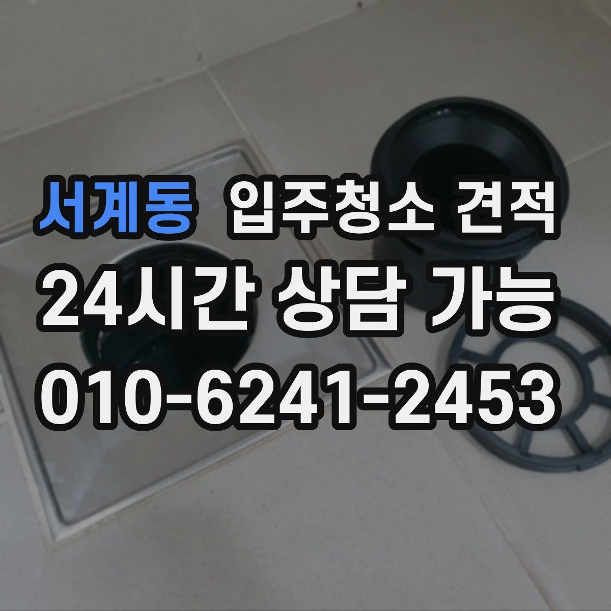서계동 입주청소 견적