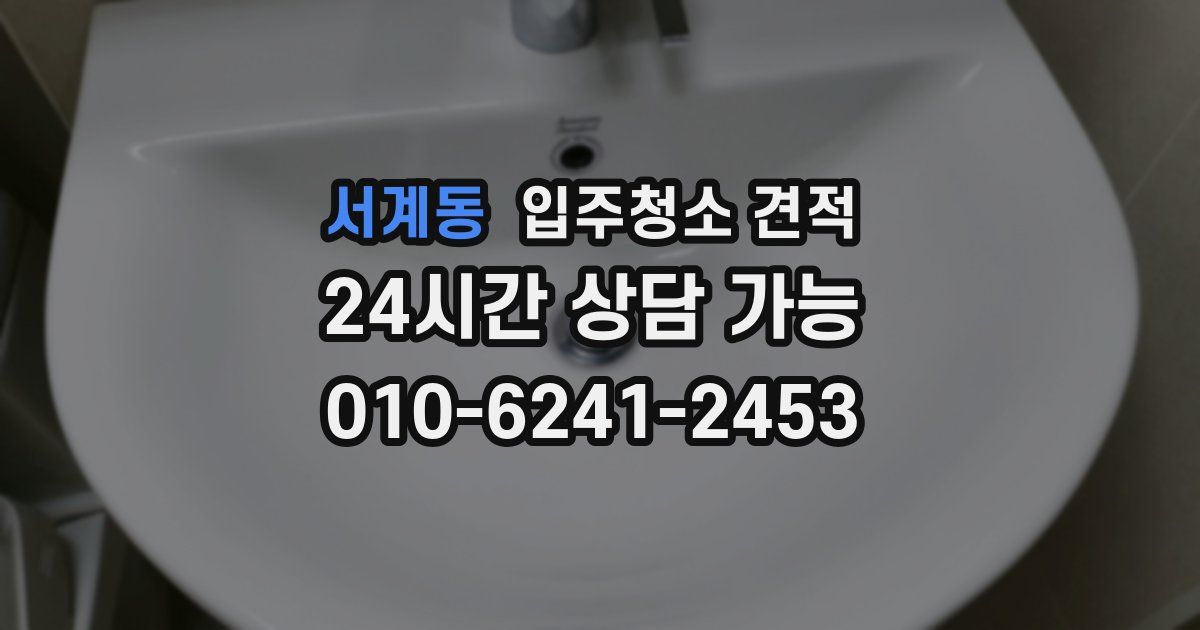 서계동 입주청소 견적