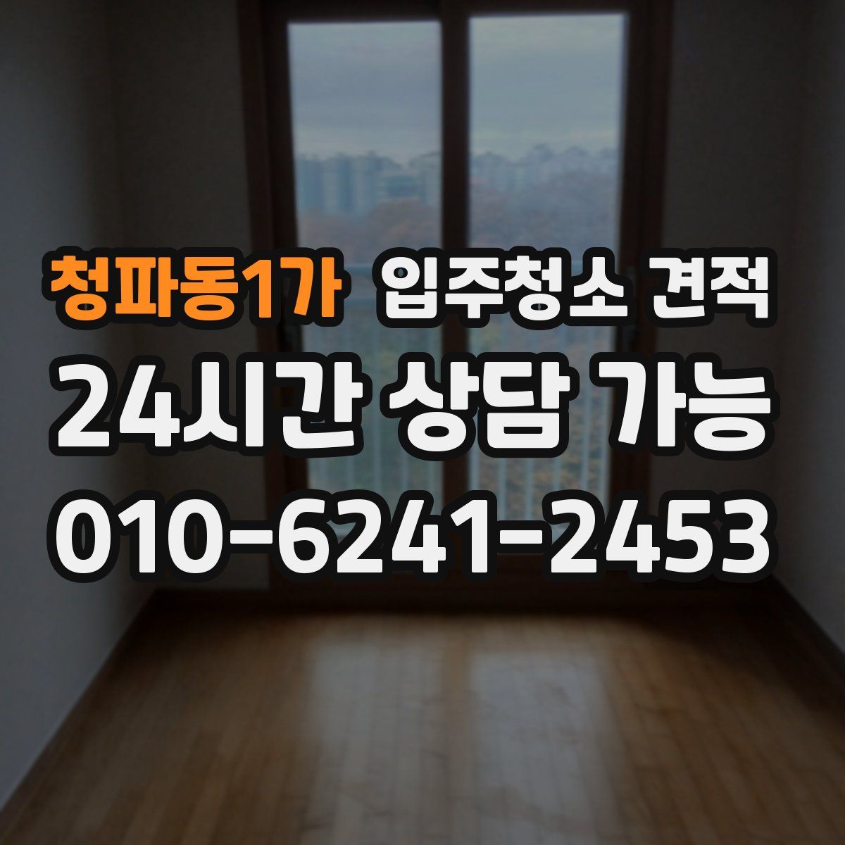청파동1가 입주청소 견적