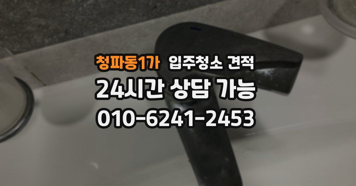 청파동1가 입주청소 견적