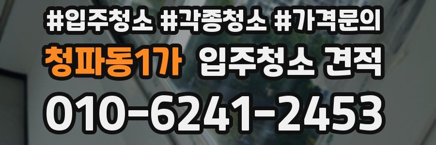 청파동1가 입주청소 견적