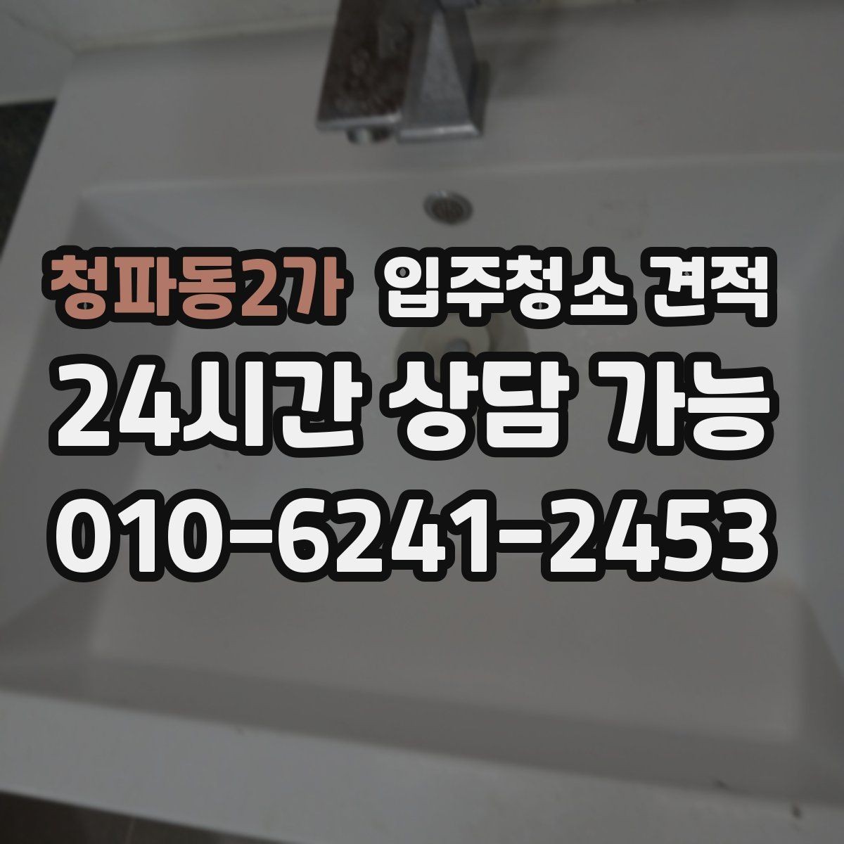 청파동2가 입주청소 견적 상담에서 욕실 상태를 자세히 전달해야 하는 이유