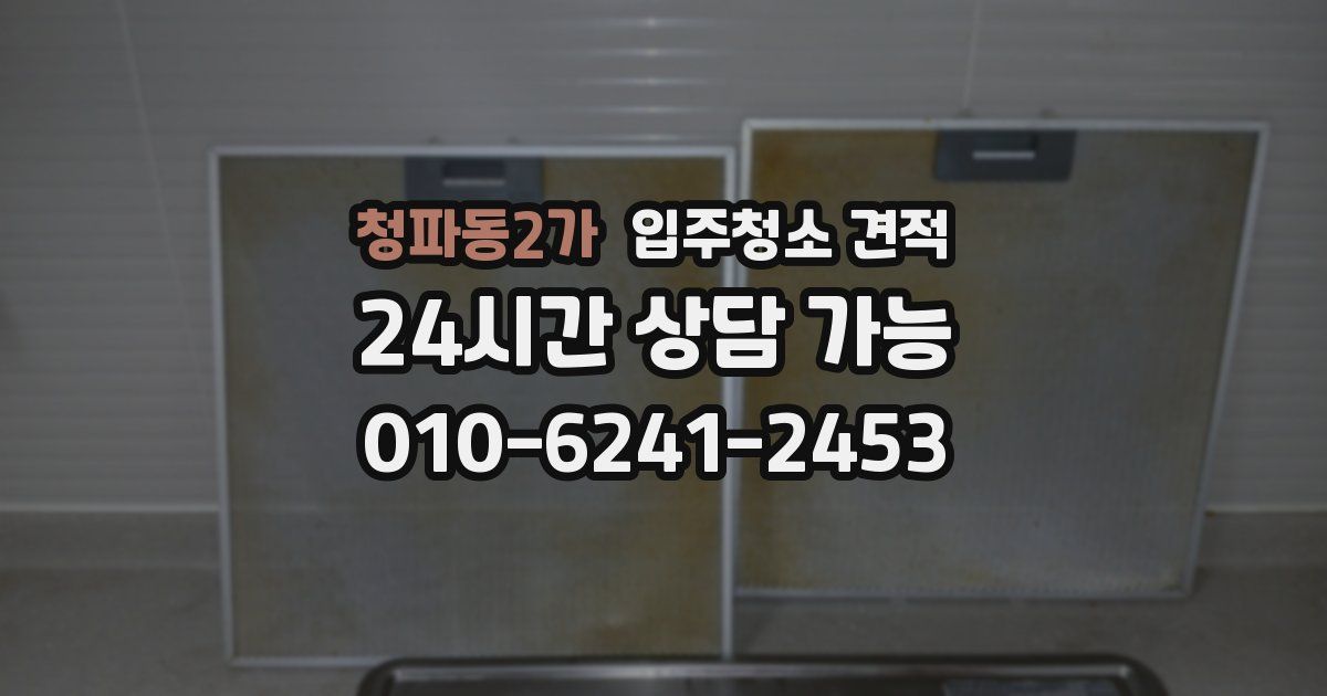 청파동2가 입주청소 견적