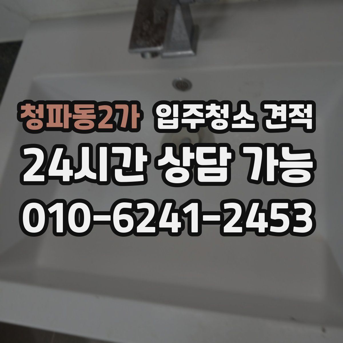 청파동2가 입주청소 견적