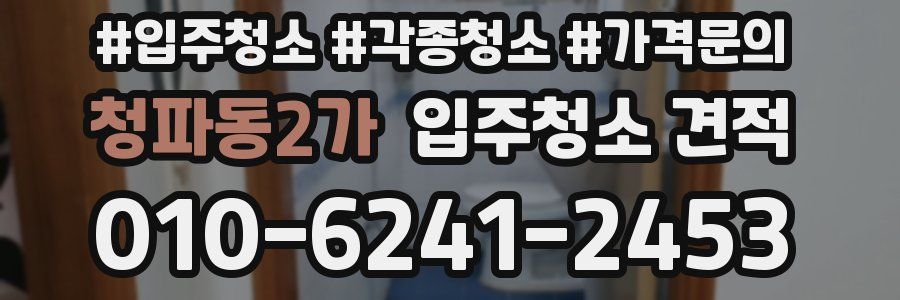 청파동2가 입주청소 견적