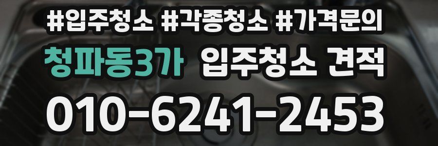 청파동3가 입주청소 견적