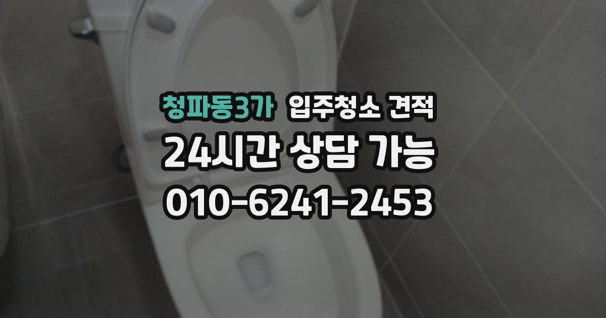 청파동3가 입주청소 견적