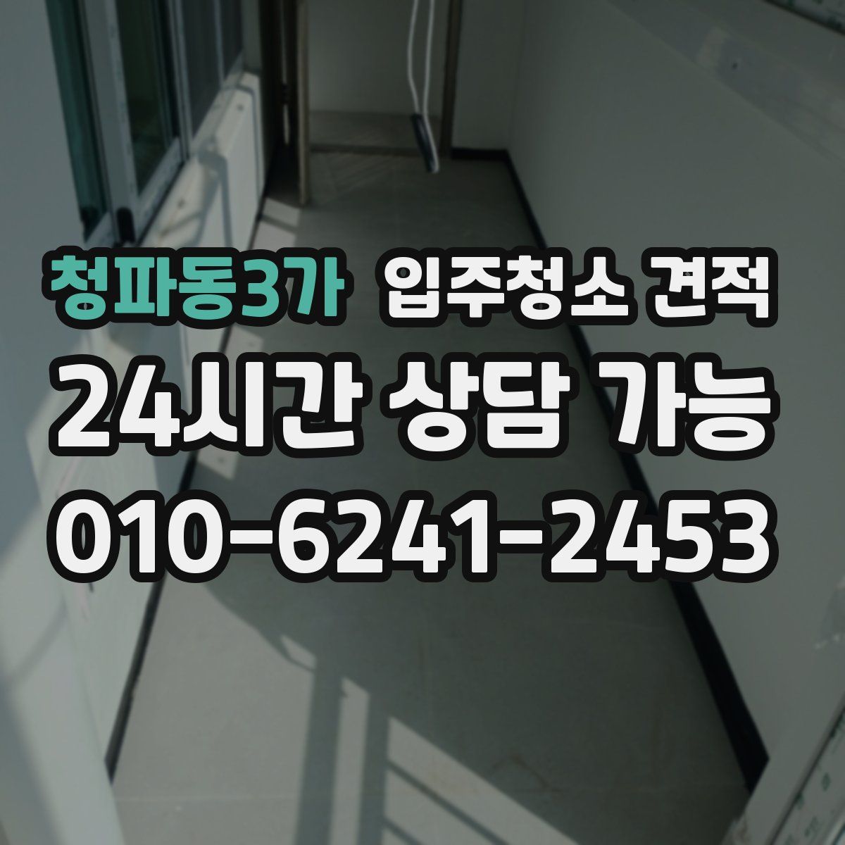 청파동3가 입주청소 견적