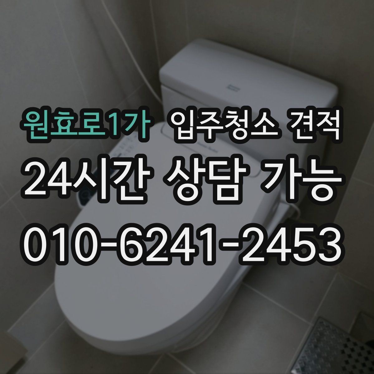 원효로1가 입주청소 견적 확인 후 예약 전 알아둘 사항