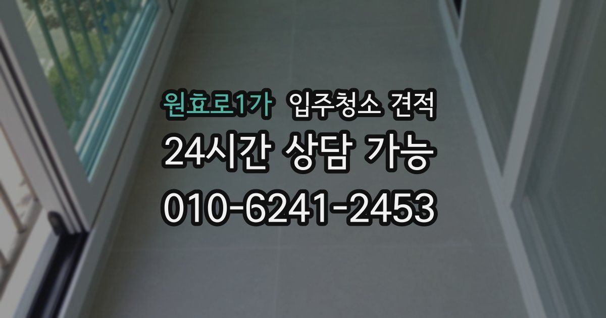 원효로1가 입주청소 견적