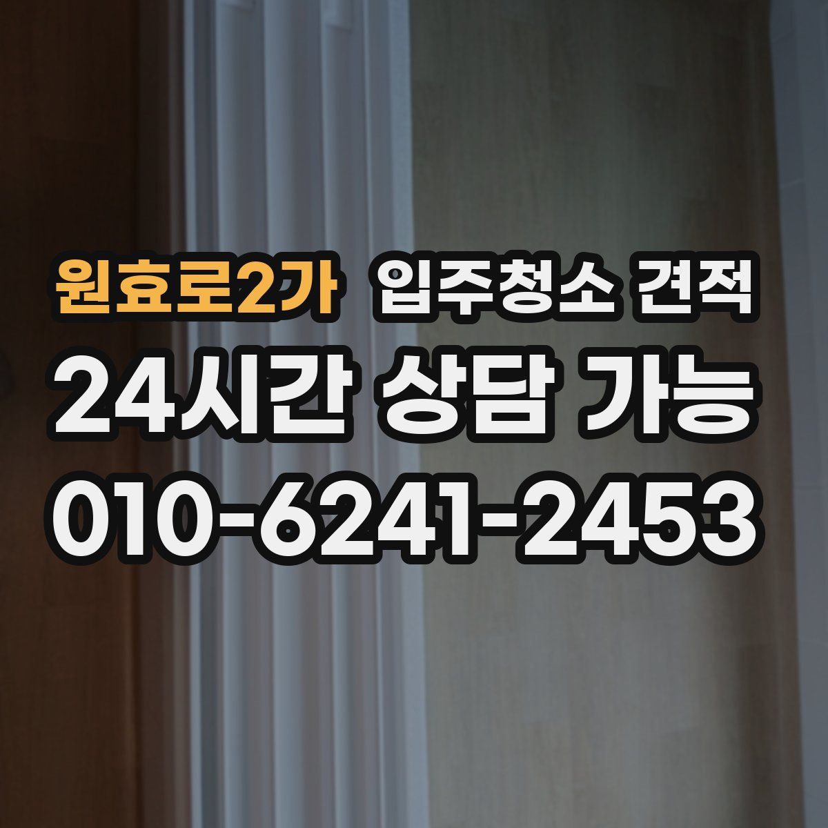 원효로2가 입주청소 견적