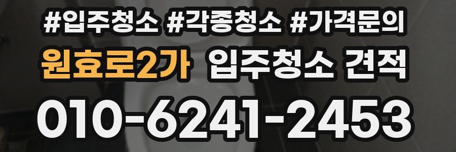 원효로2가 입주청소 견적