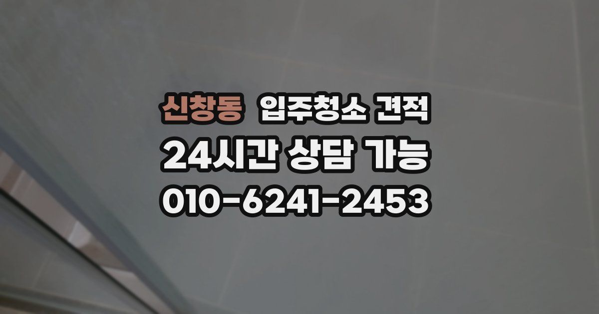 신창동 입주청소 견적