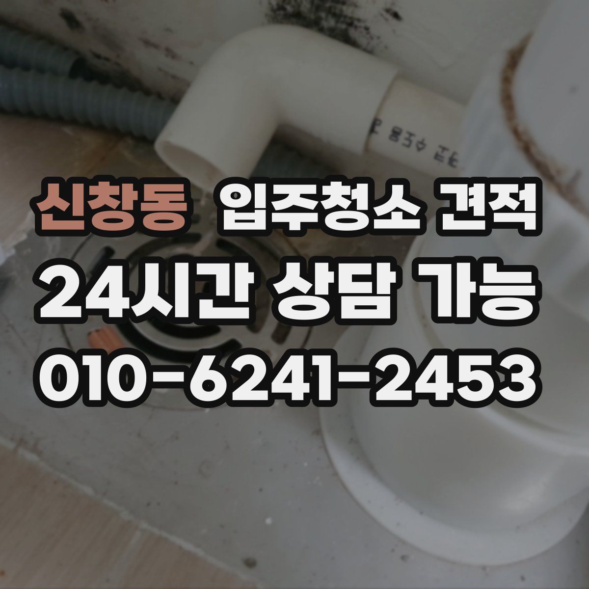 신창동 입주청소 견적