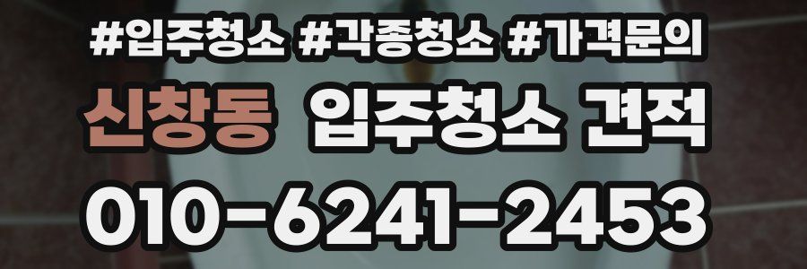 신창동 입주청소 견적