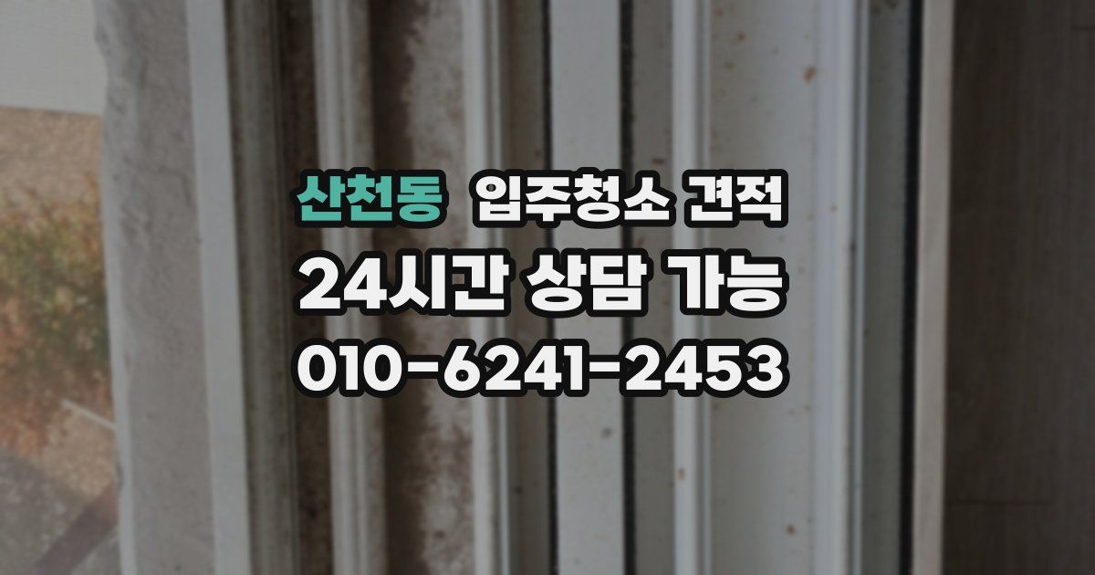 산천동 입주청소 견적