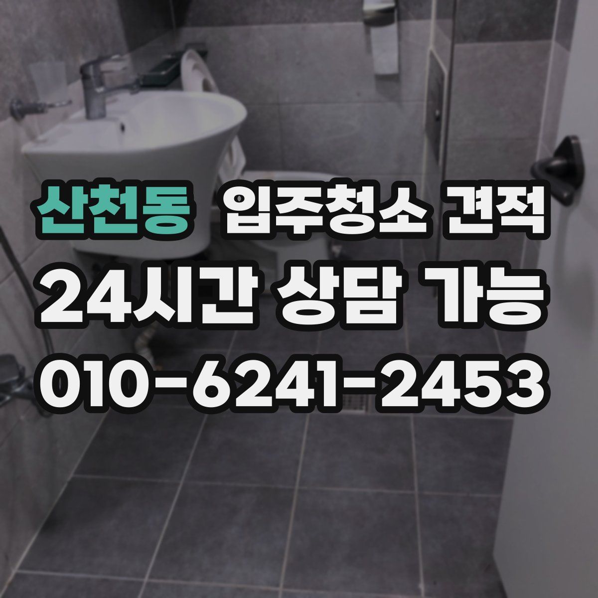 산천동 입주청소 견적