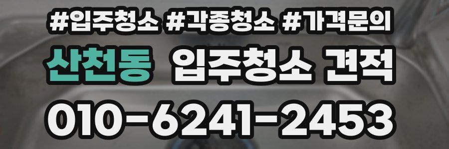 산천동 입주청소 견적