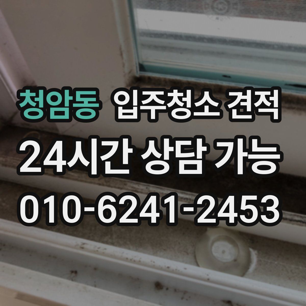 청암동 입주청소 견적