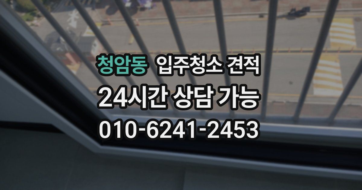 청암동 입주청소 견적