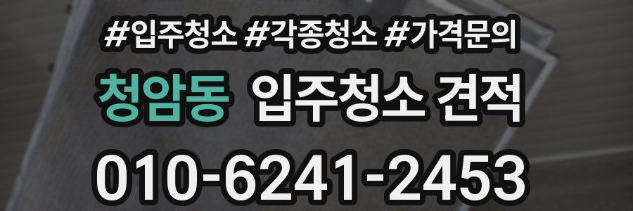 청암동 입주청소 견적