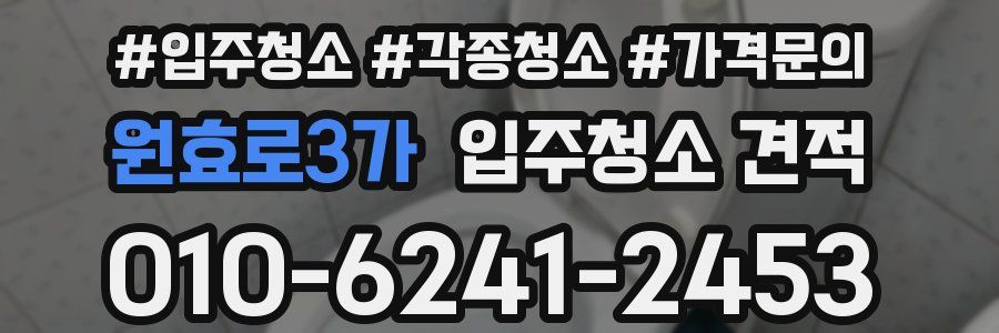 원효로3가 입주청소 견적