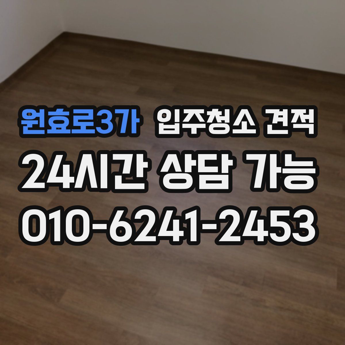 원효로3가 입주청소 견적