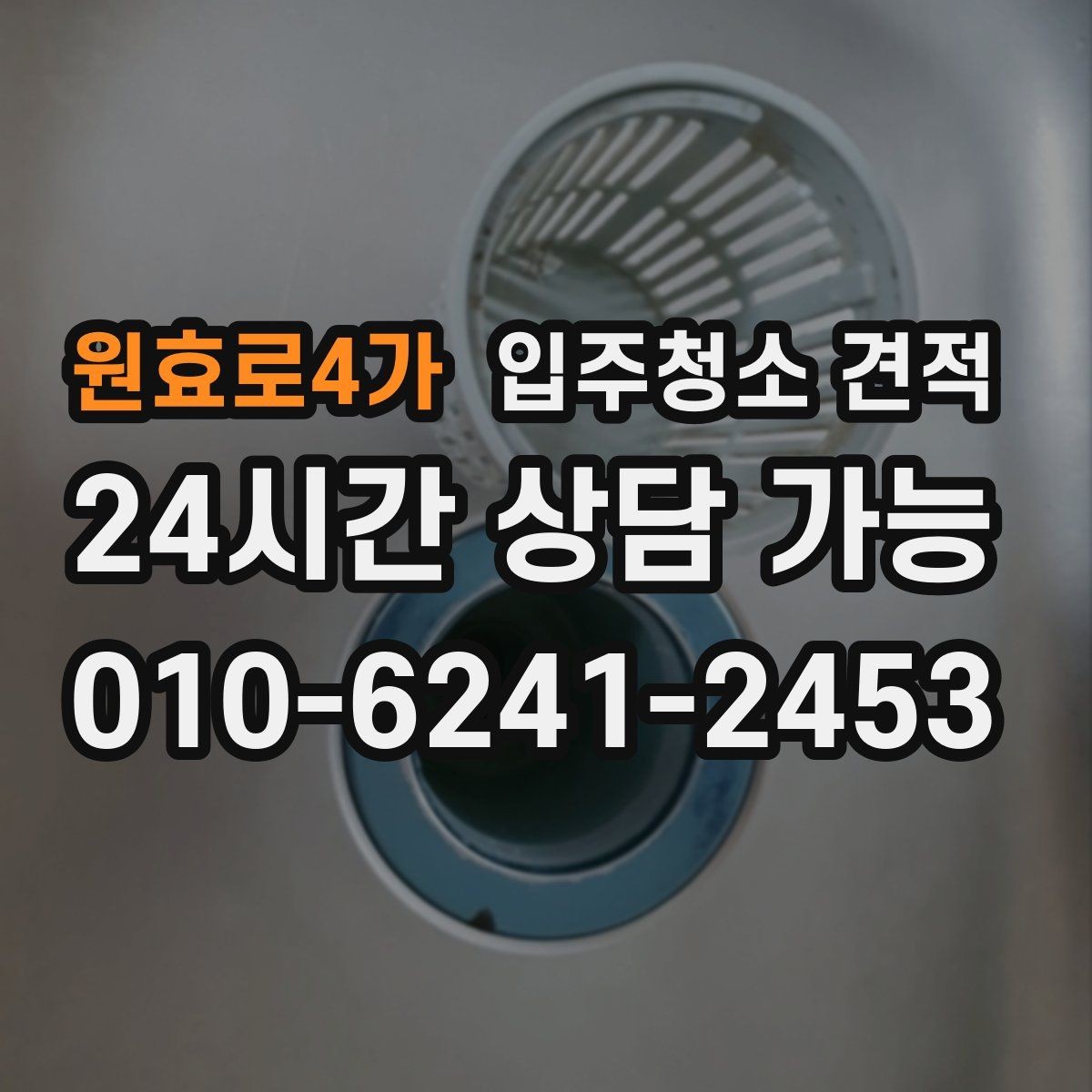 원효로4가 입주청소 견적 문의 전에 준비하면 좋은 정보
