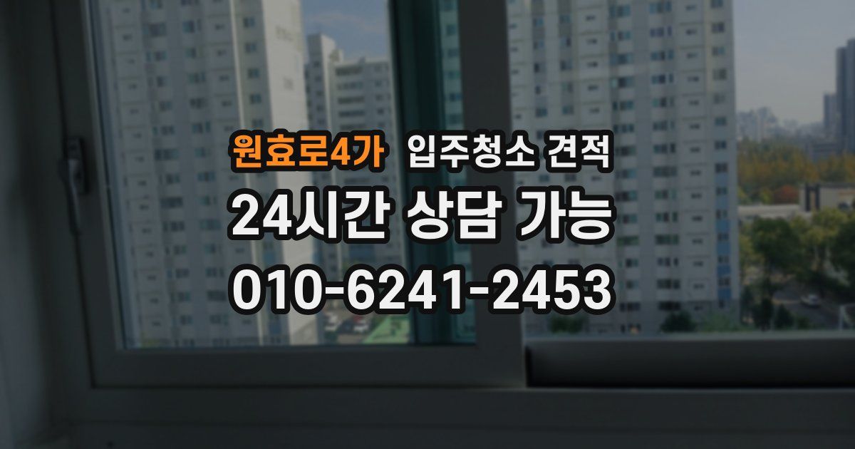 원효로4가 입주청소 견적