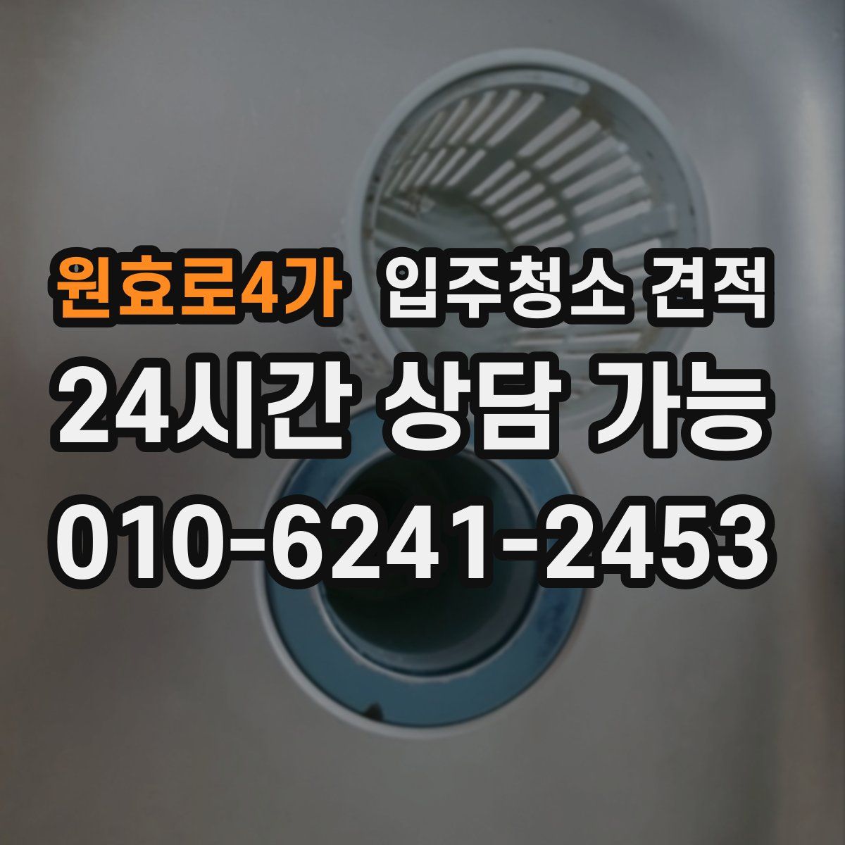 원효로4가 입주청소 견적