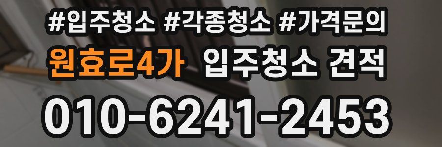 원효로4가 입주청소 견적