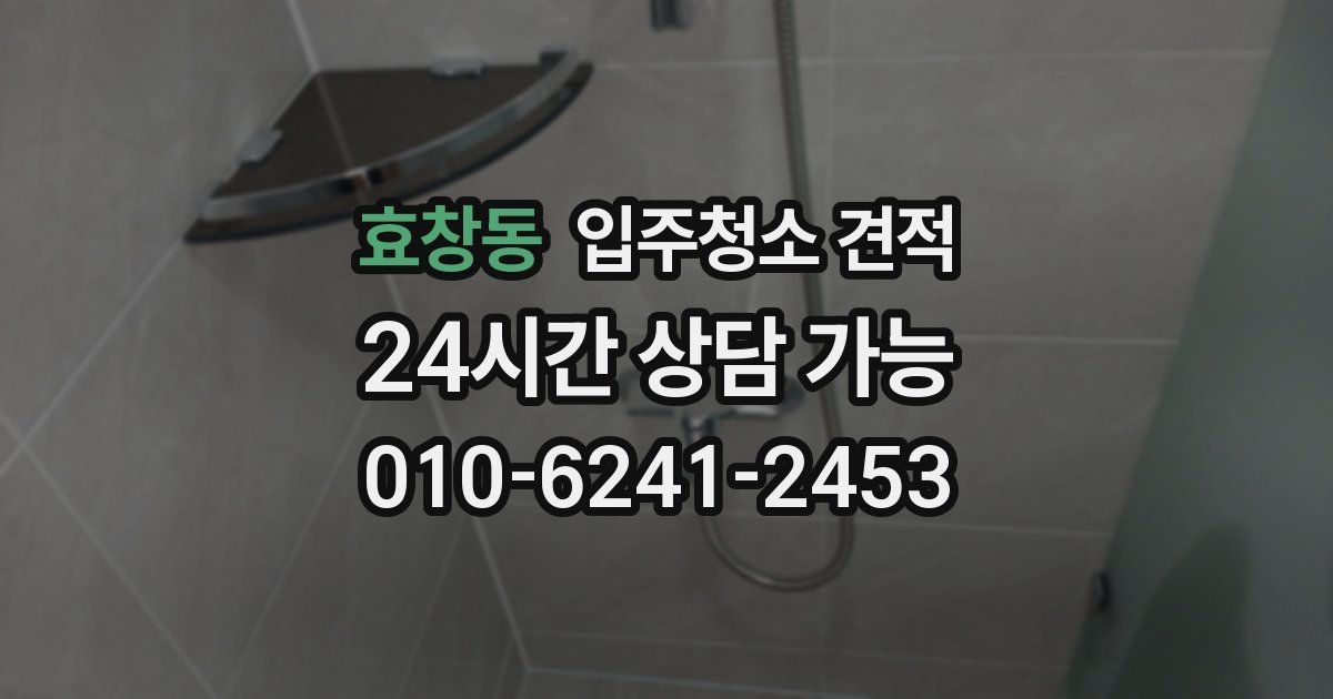 효창동 입주청소 견적