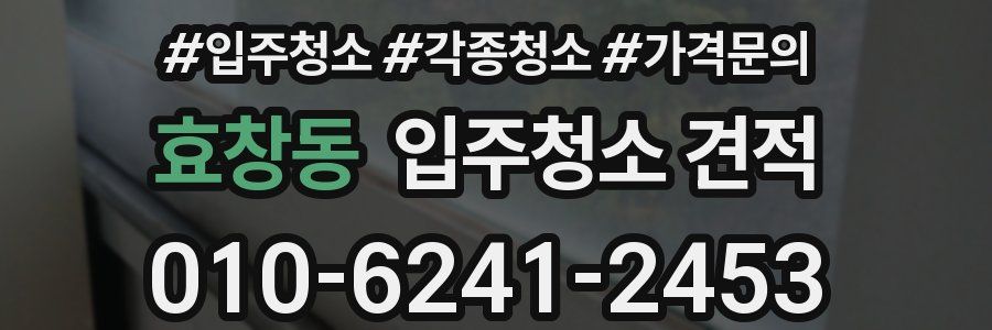 효창동 입주청소 견적