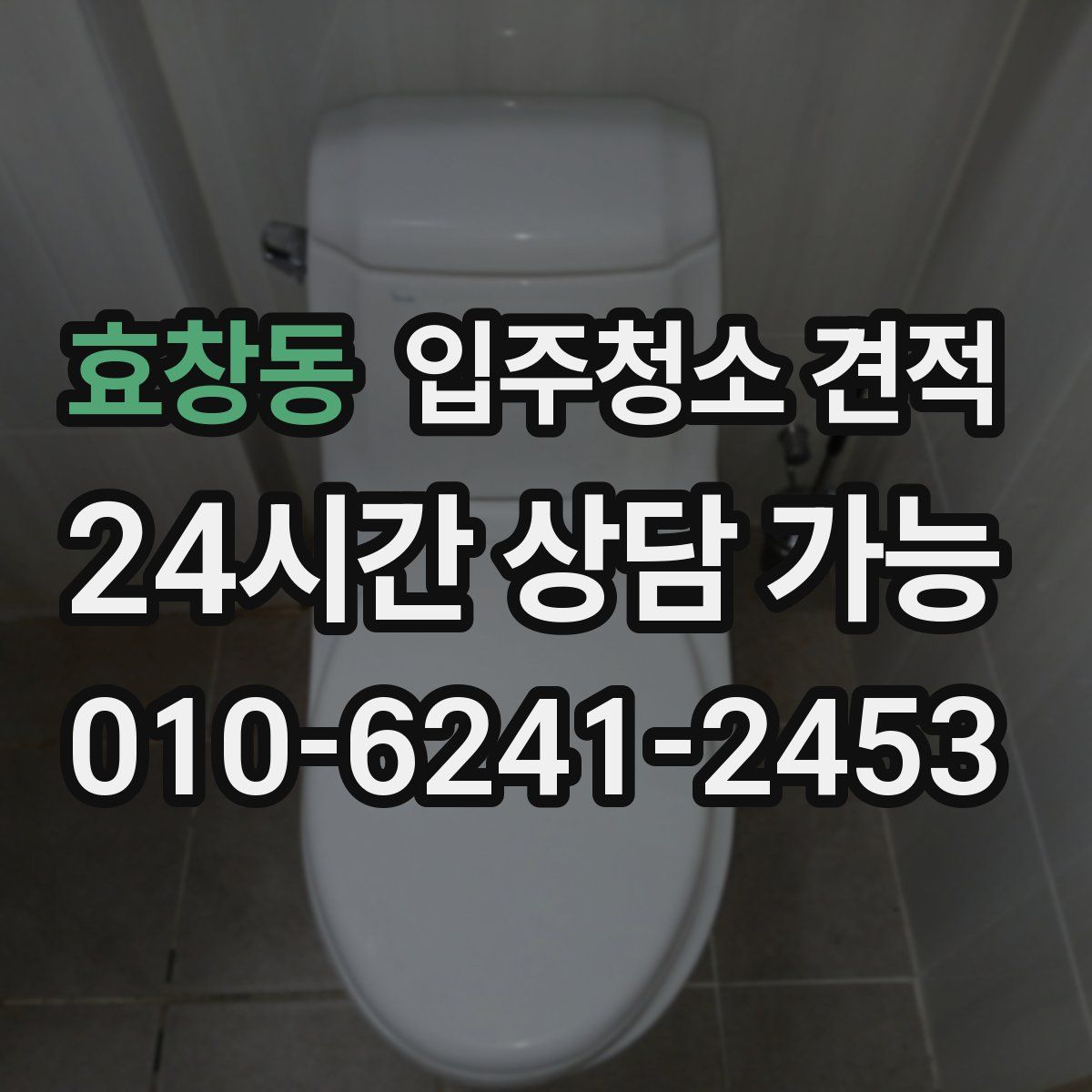 효창동 입주청소 견적