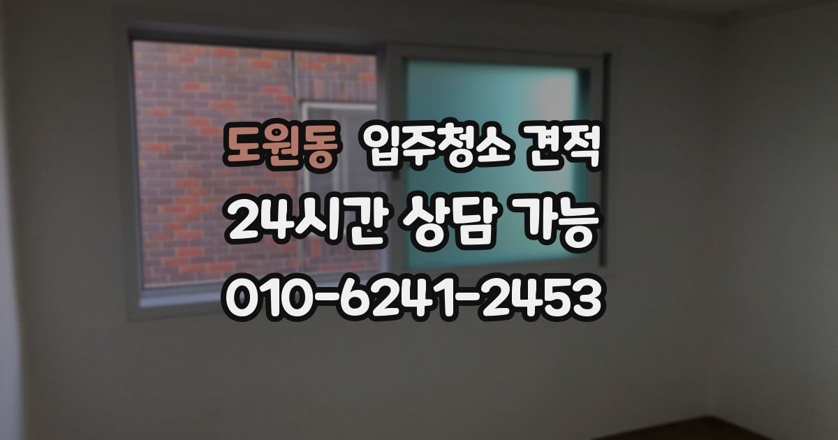 도원동 입주청소 견적