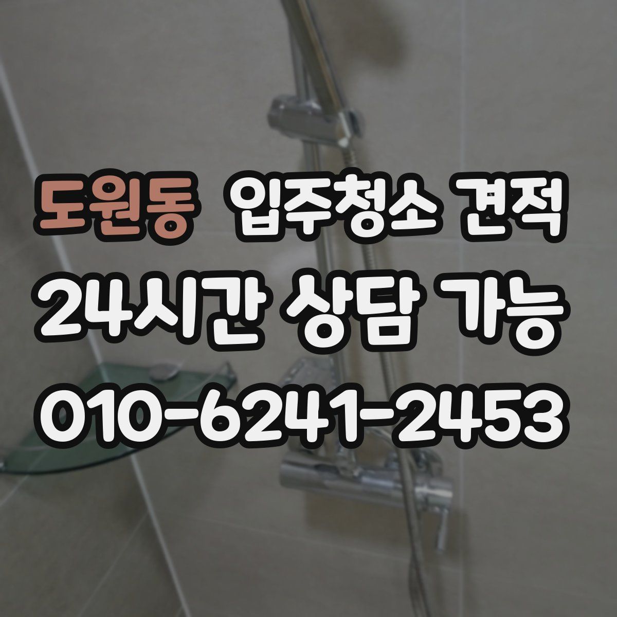 도원동 입주청소 견적