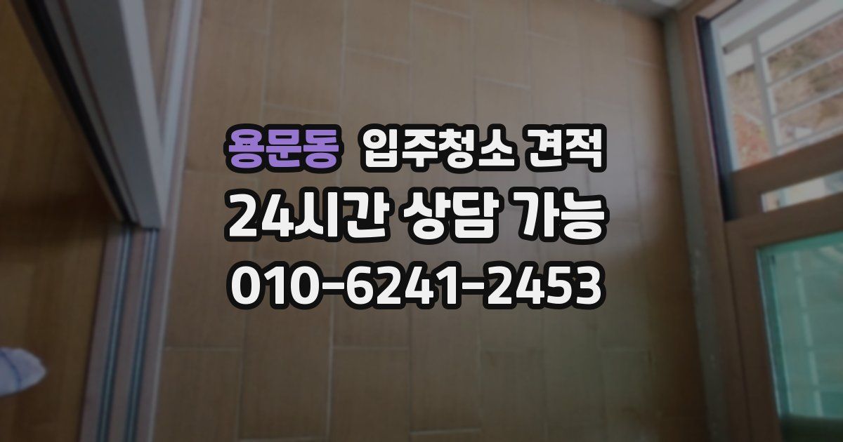 용문동 입주청소 견적