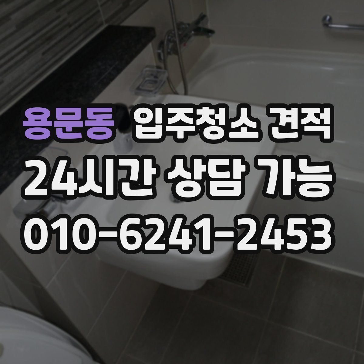 용문동 입주청소 견적