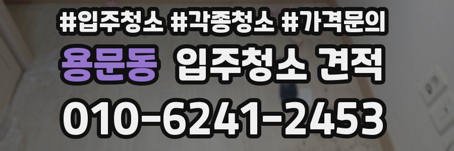 용문동 입주청소 견적