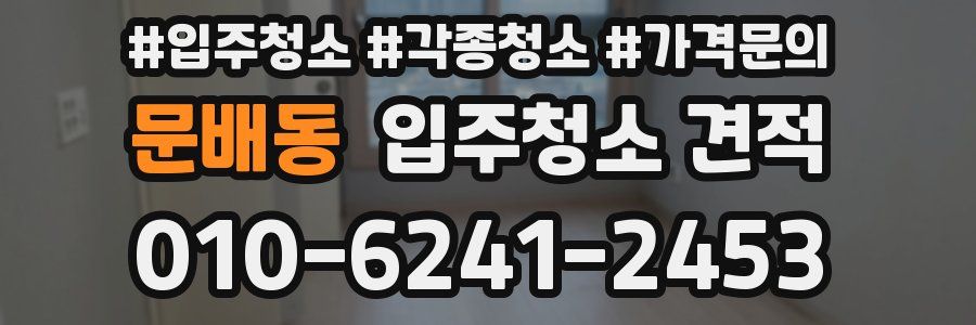 문배동 입주청소 견적