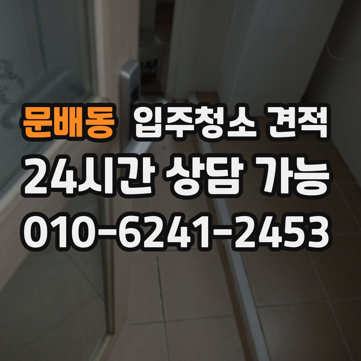 문배동 입주청소 견적