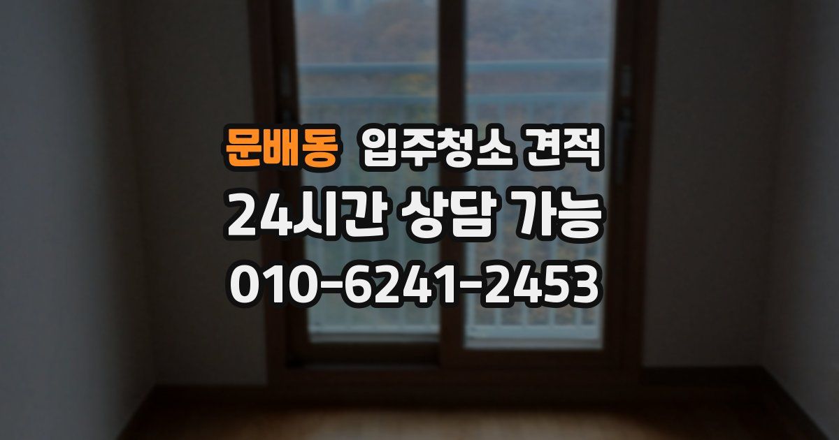 문배동 입주청소 견적