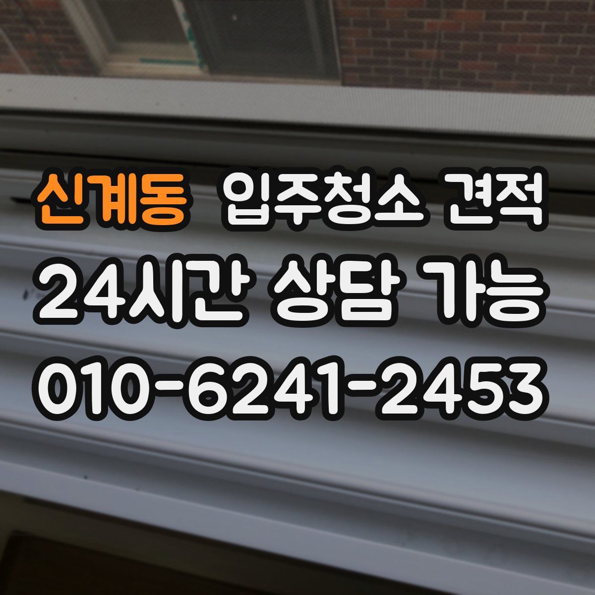 신계동 입주청소 견적